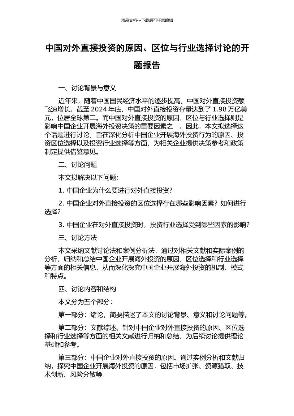 中国对外直接投资的原因、区位与行业选择研究的开题报告_第1页