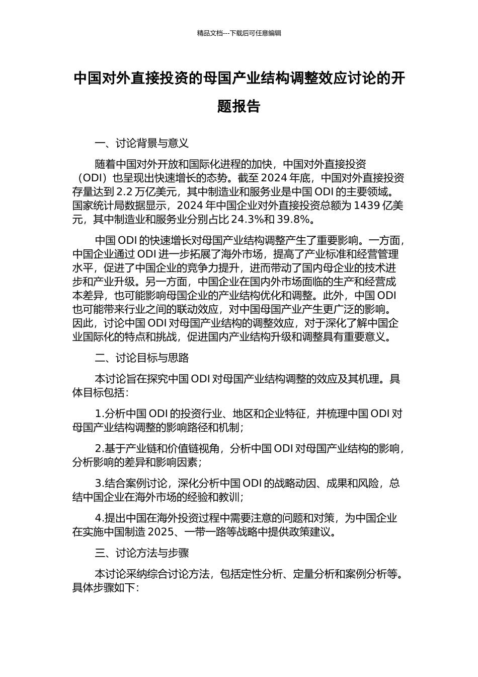 中国对外直接投资的母国产业结构调整效应研究的开题报告_第1页
