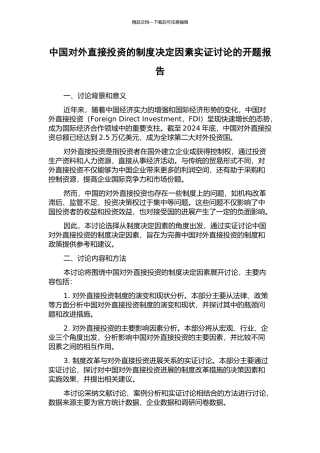 中国对外直接投资的制度决定因素实证研究的开题报告