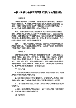 中国对外援助物资项目风险管理研究的开题报告