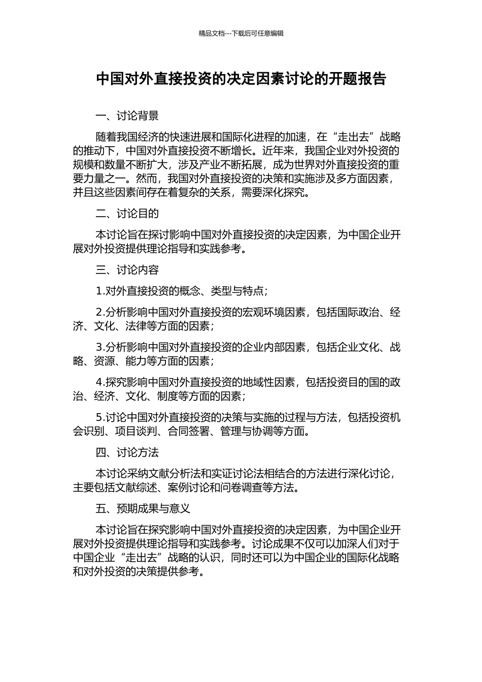 中国对外直接投资的决定因素研究的开题报告_第1页