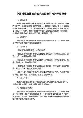 中国对外直接投资的决定因素研究的开题报告