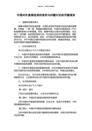 中国对外直接投资的现状与问题研究的开题报告