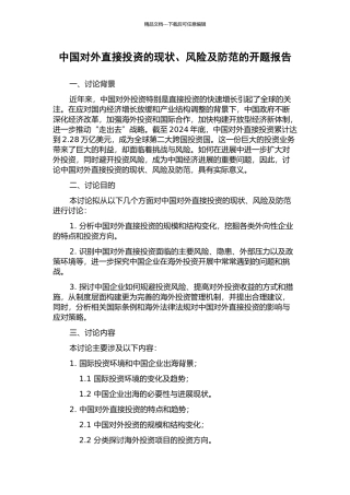 中国对外直接投资的现状、风险及防范的开题报告
