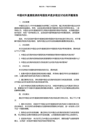 中国对外直接投资的母国技术进步效应研究的开题报告