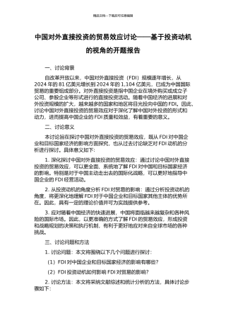 中国对外直接投资的贸易效应研究——基于投资动机的视角的开题报告