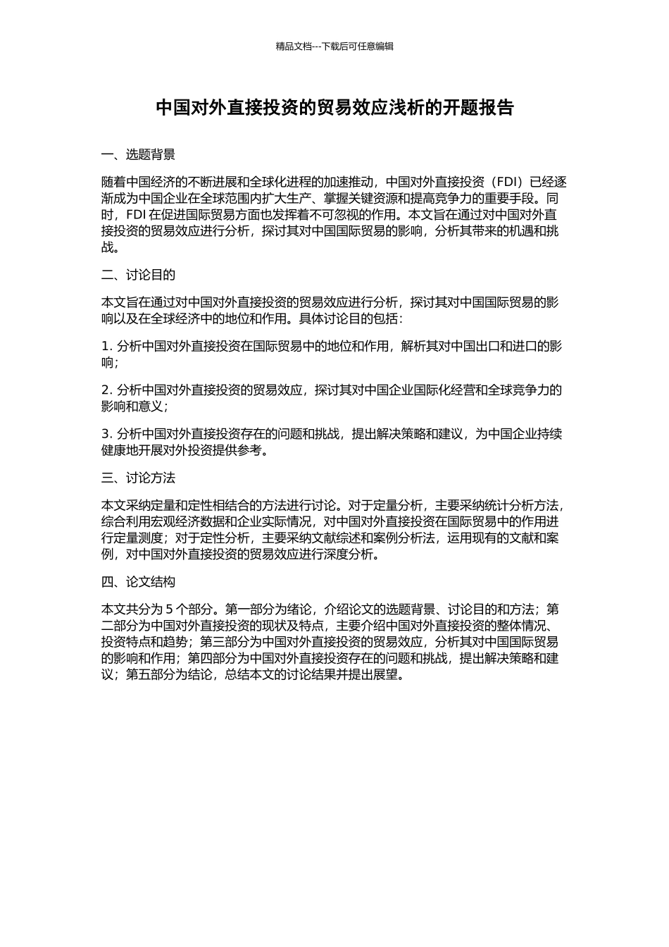 中国对外直接投资的贸易效应浅析的开题报告_第1页