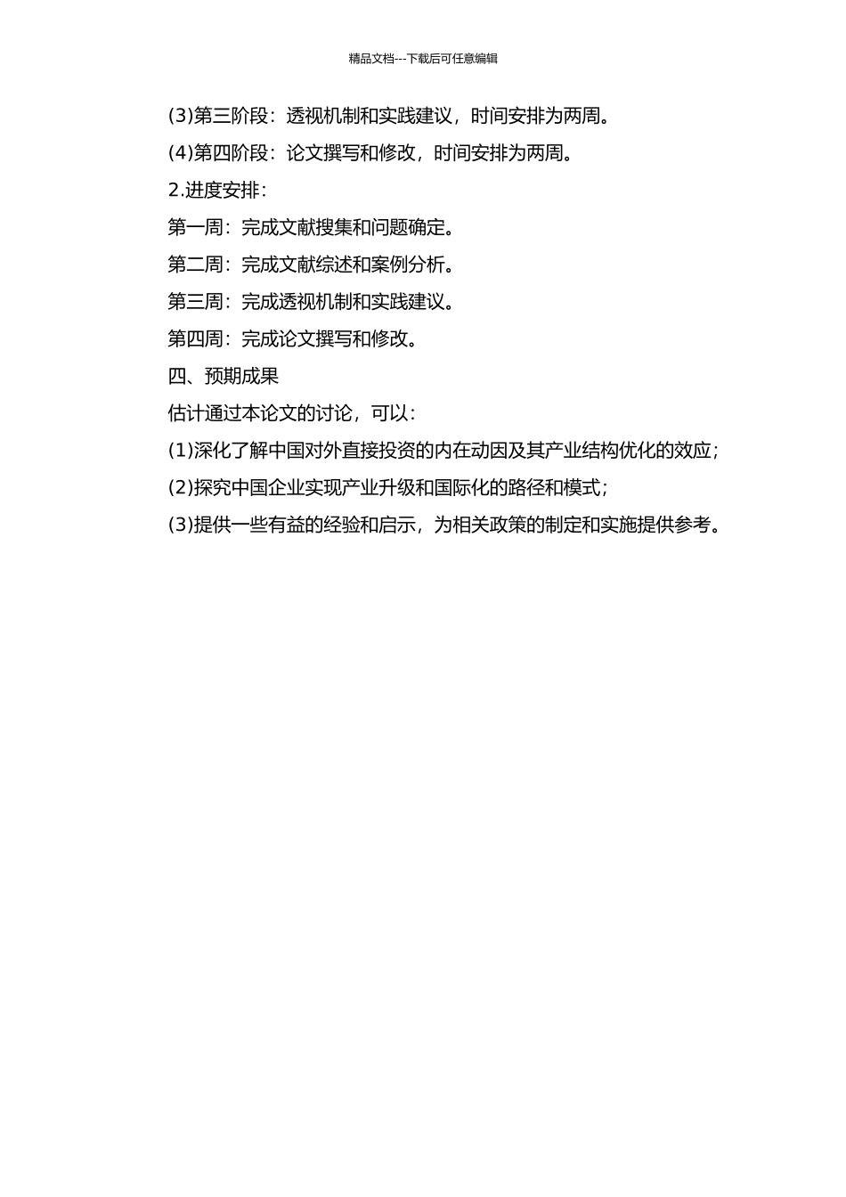 中国对外直接投资对产业结构调整的影响研究的开题报告_第2页