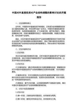 中国对外直接投资对产业结构调整的影响研究的开题报告