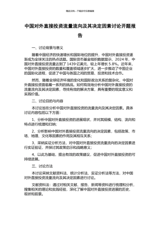 中国对外直接投资流量流向及其决定因素研究开题报告