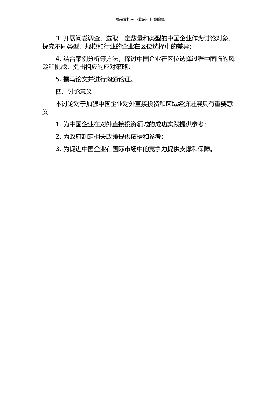 中国对外直接投资区位选择研究的开题报告_第2页