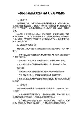 中国对外直接投资区位选择研究的开题报告