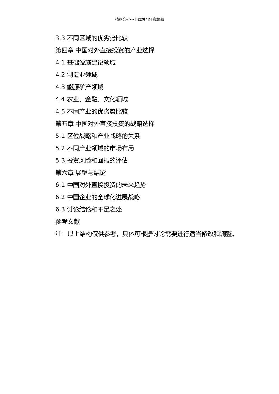 中国对外直接投资区位及产业选择比较优势研究的开题报告_第3页