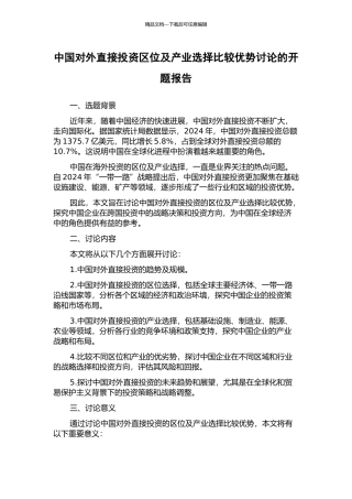 中国对外直接投资区位及产业选择比较优势研究的开题报告