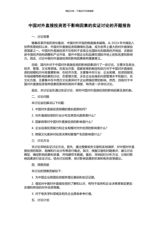 中国对外直接投资若干影响因素的实证研究的开题报告