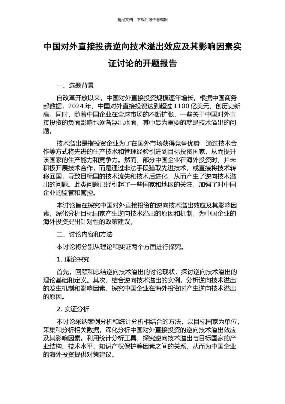 中国对外直接投资逆向技术溢出效应及其影响因素实证研究的开题报告_第1页