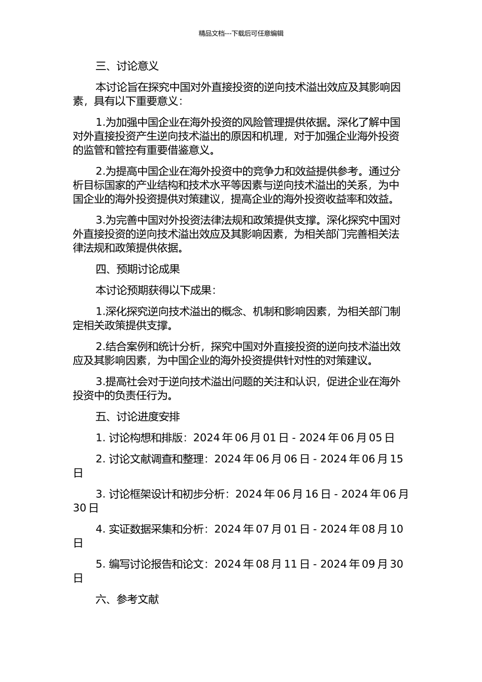 中国对外直接投资逆向技术溢出效应及其影响因素实证研究的开题报告_第2页