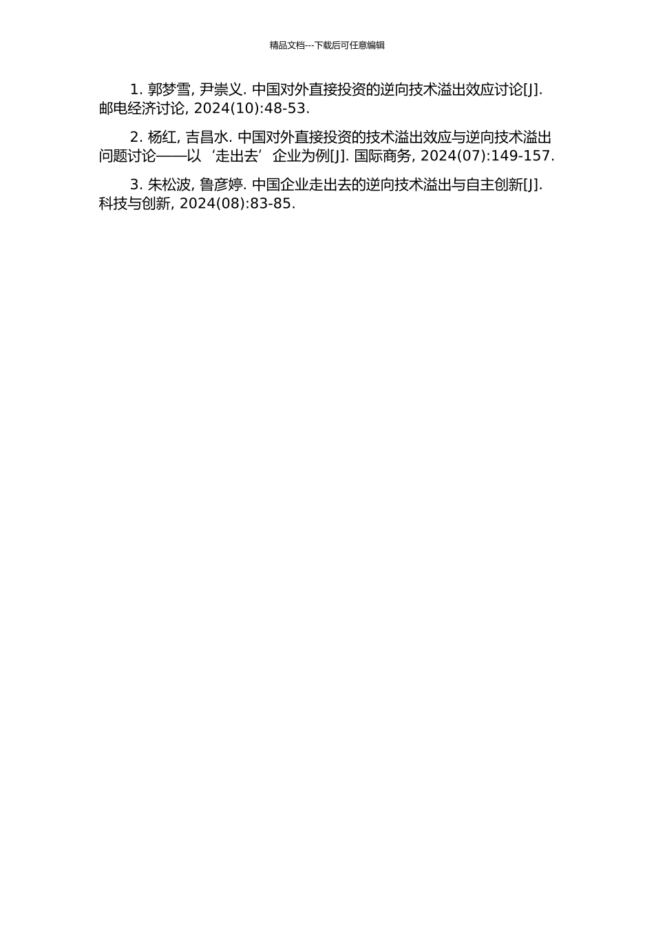 中国对外直接投资逆向技术溢出效应及其影响因素实证研究的开题报告_第3页