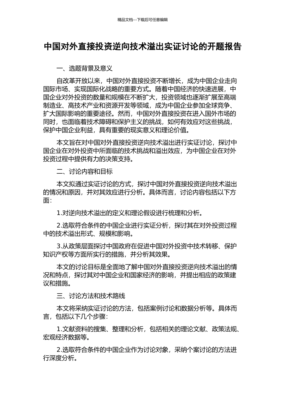中国对外直接投资逆向技术溢出实证研究的开题报告_第1页