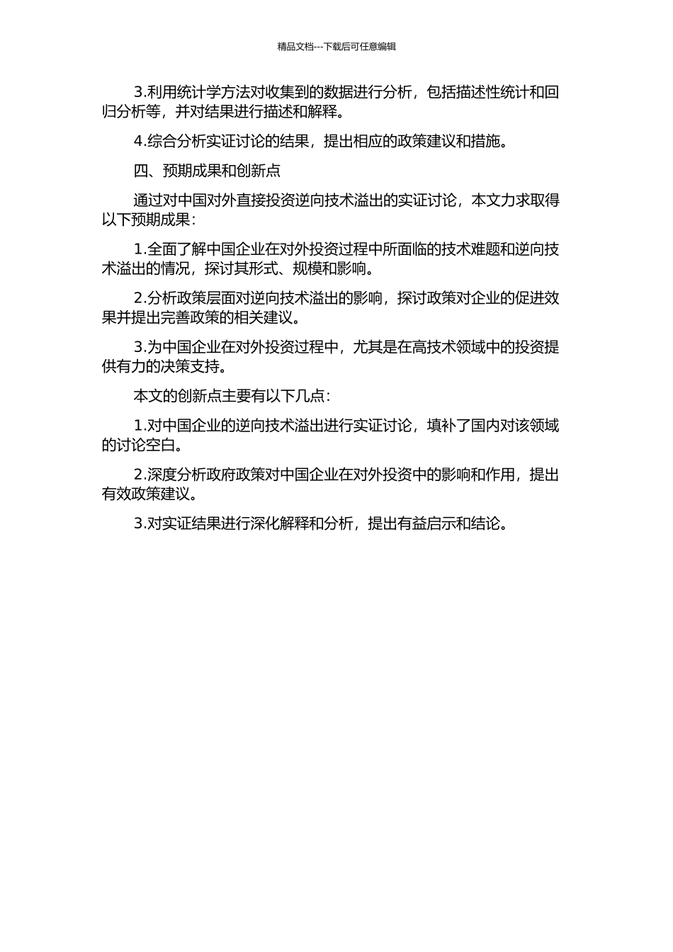 中国对外直接投资逆向技术溢出实证研究的开题报告_第2页