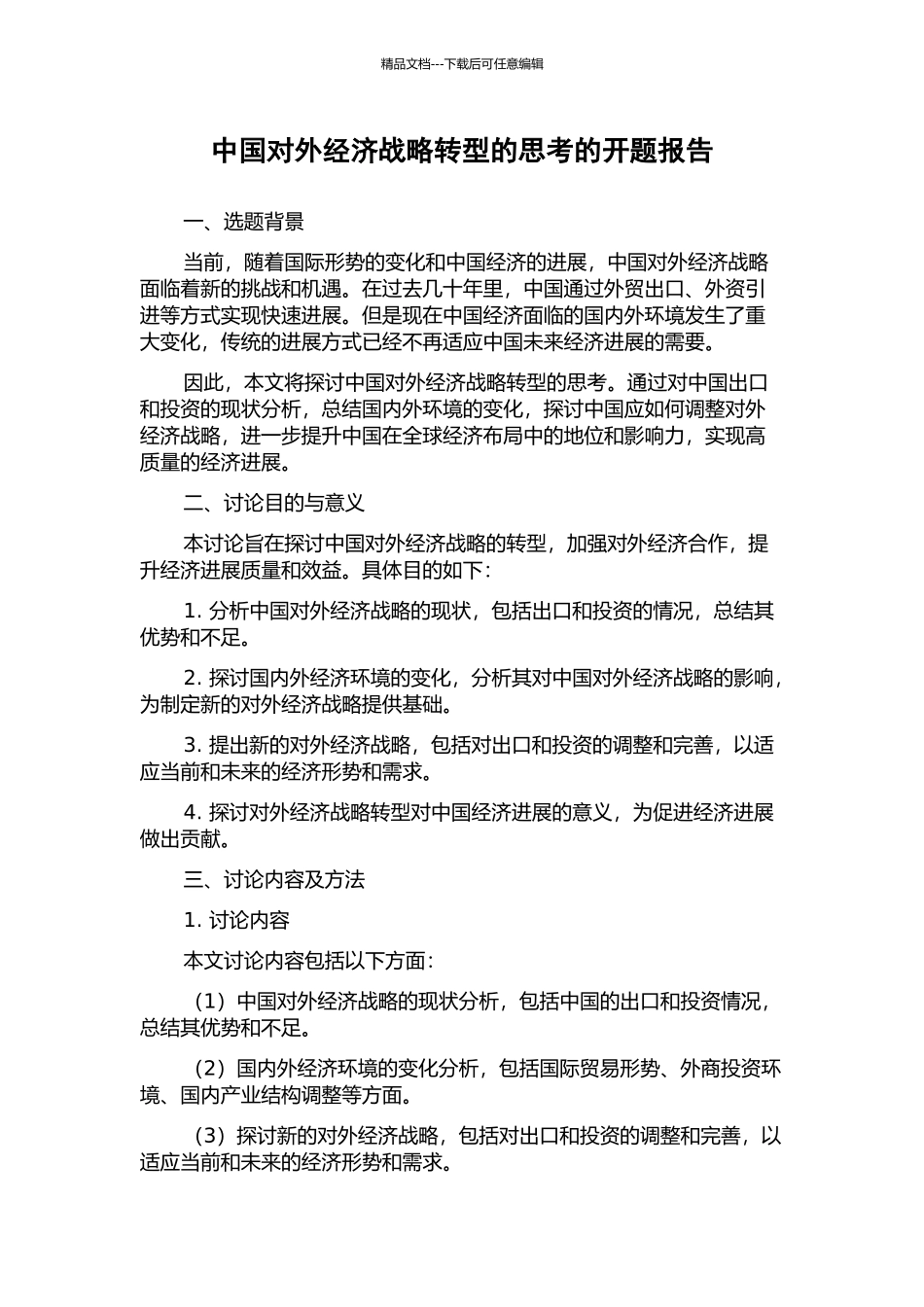 中国对外经济战略转型的思考的开题报告_第1页