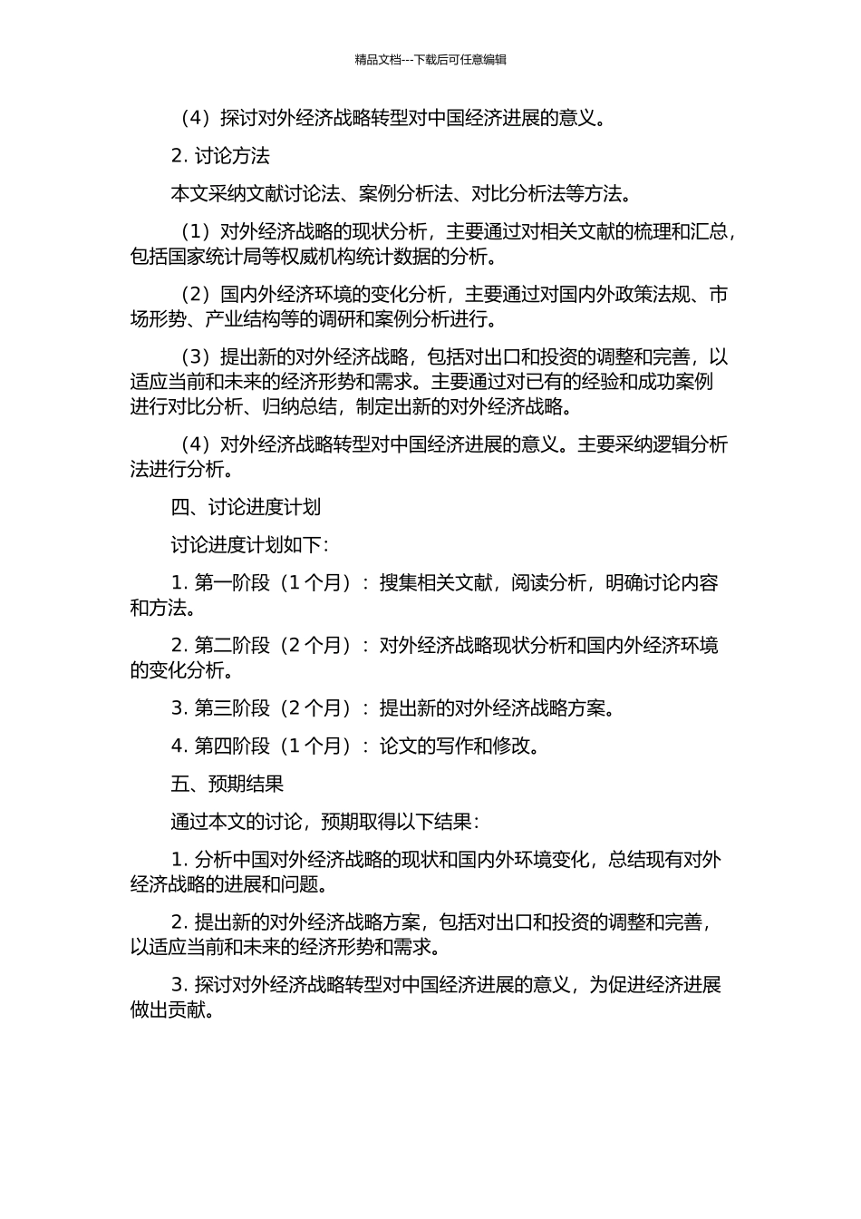 中国对外经济战略转型的思考的开题报告_第2页