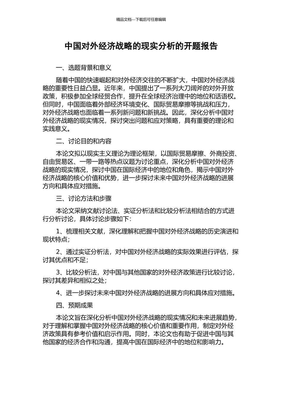中国对外经济战略的现实分析的开题报告_第1页