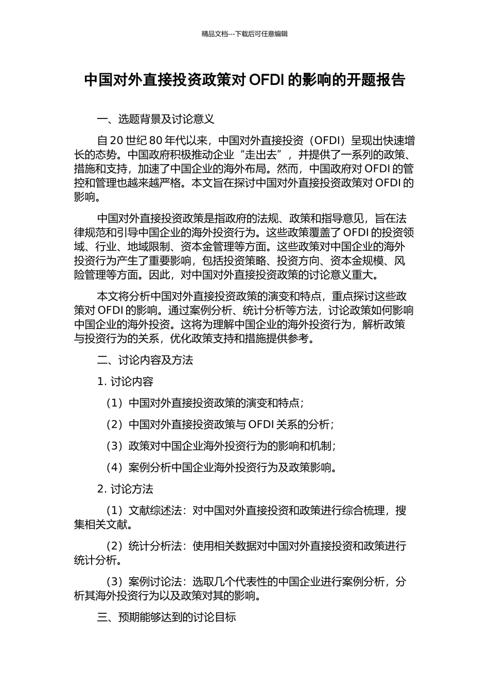 中国对外直接投资政策对OFDI的影响的开题报告_第1页