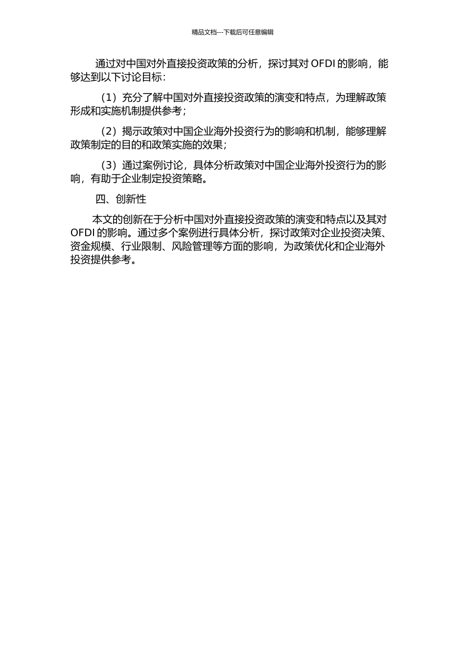 中国对外直接投资政策对OFDI的影响的开题报告_第2页