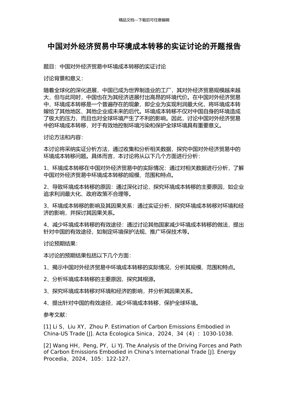 中国对外经济贸易中环境成本转移的实证研究的开题报告_第1页