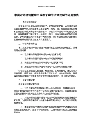 中国对外经济援助中政府采购的法律规制的开题报告