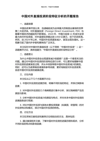 中国对外直接投资阶段特征分析的开题报告