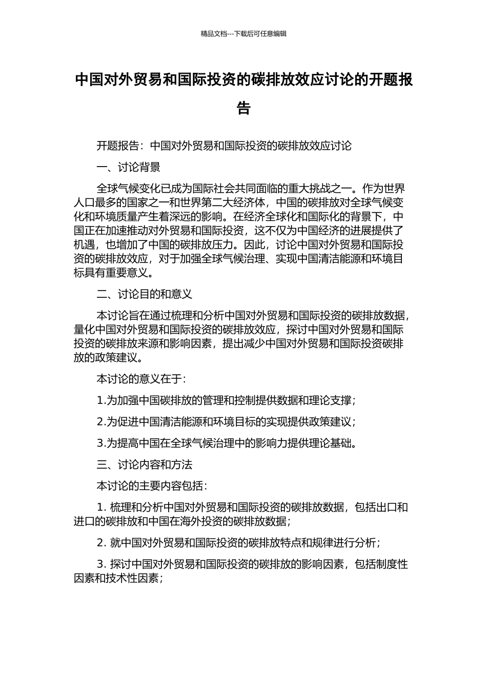 中国对外贸易和国际投资的碳排放效应研究的开题报告_第1页