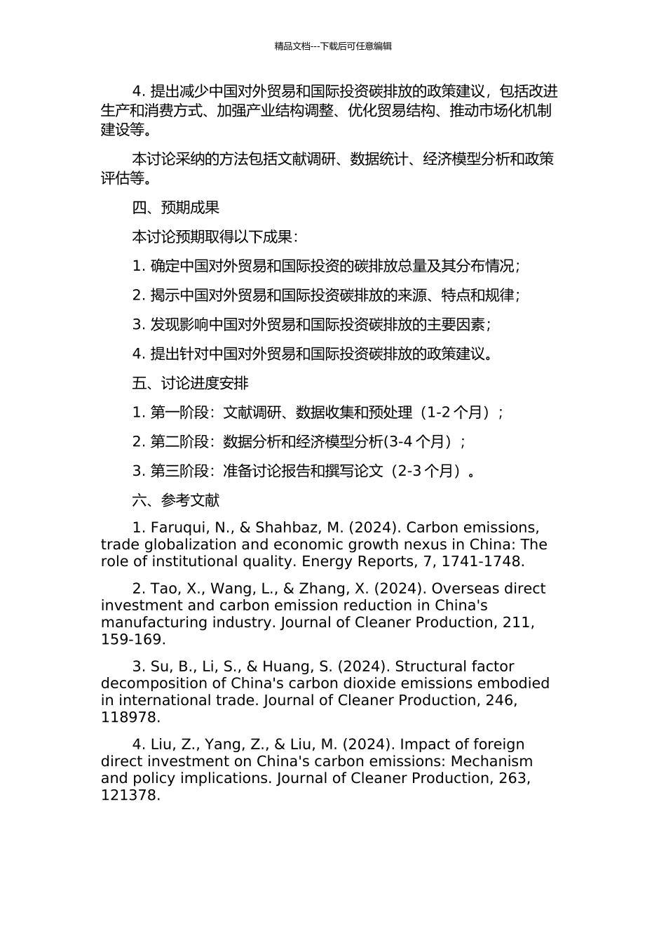 中国对外贸易和国际投资的碳排放效应研究的开题报告_第2页