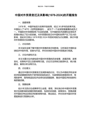 中国对外贸易变迁及其影响的开题报告