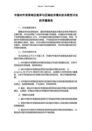 中国对外贸易地区差异与区域经济增长的关联性研究的开题报告