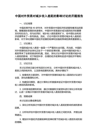 中国对外贸易对城乡收入差距的影响研究的开题报告