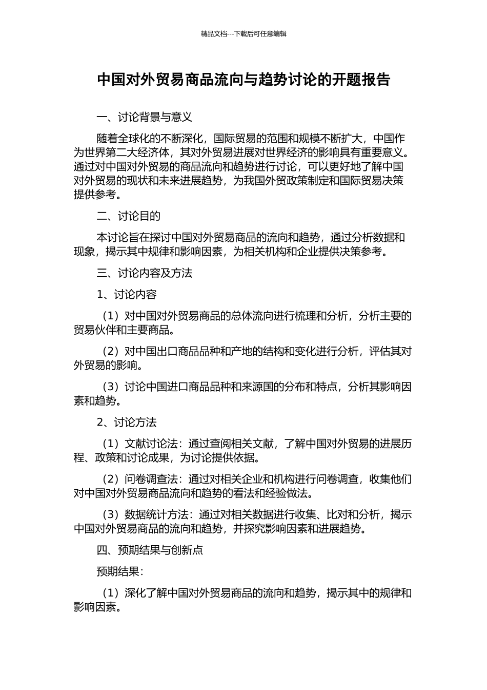 中国对外贸易商品流向与趋势研究的开题报告_第1页