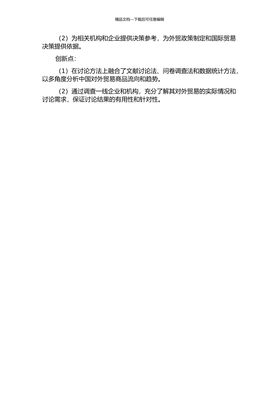 中国对外贸易商品流向与趋势研究的开题报告_第2页