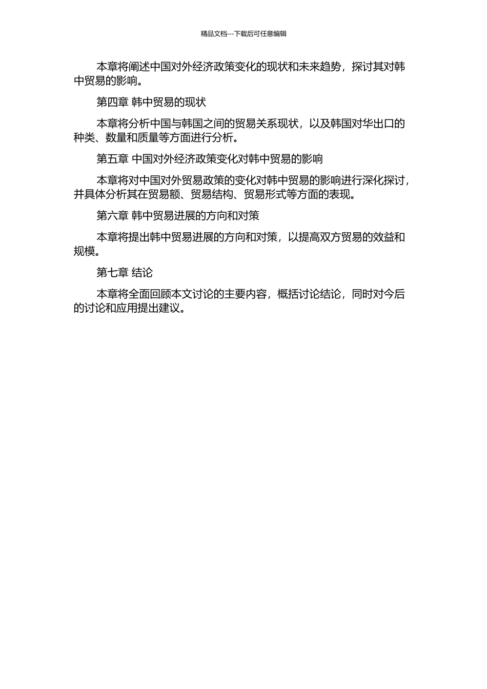 中国对外贸易政策的变化对韩中贸易的影响的开题报告_第2页