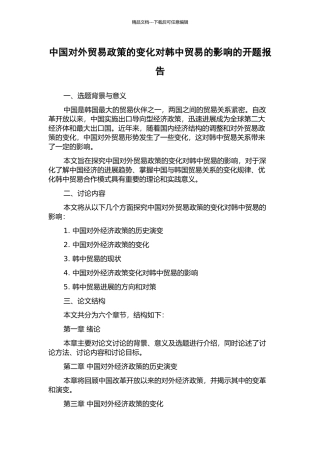 中国对外贸易政策的变化对韩中贸易的影响的开题报告