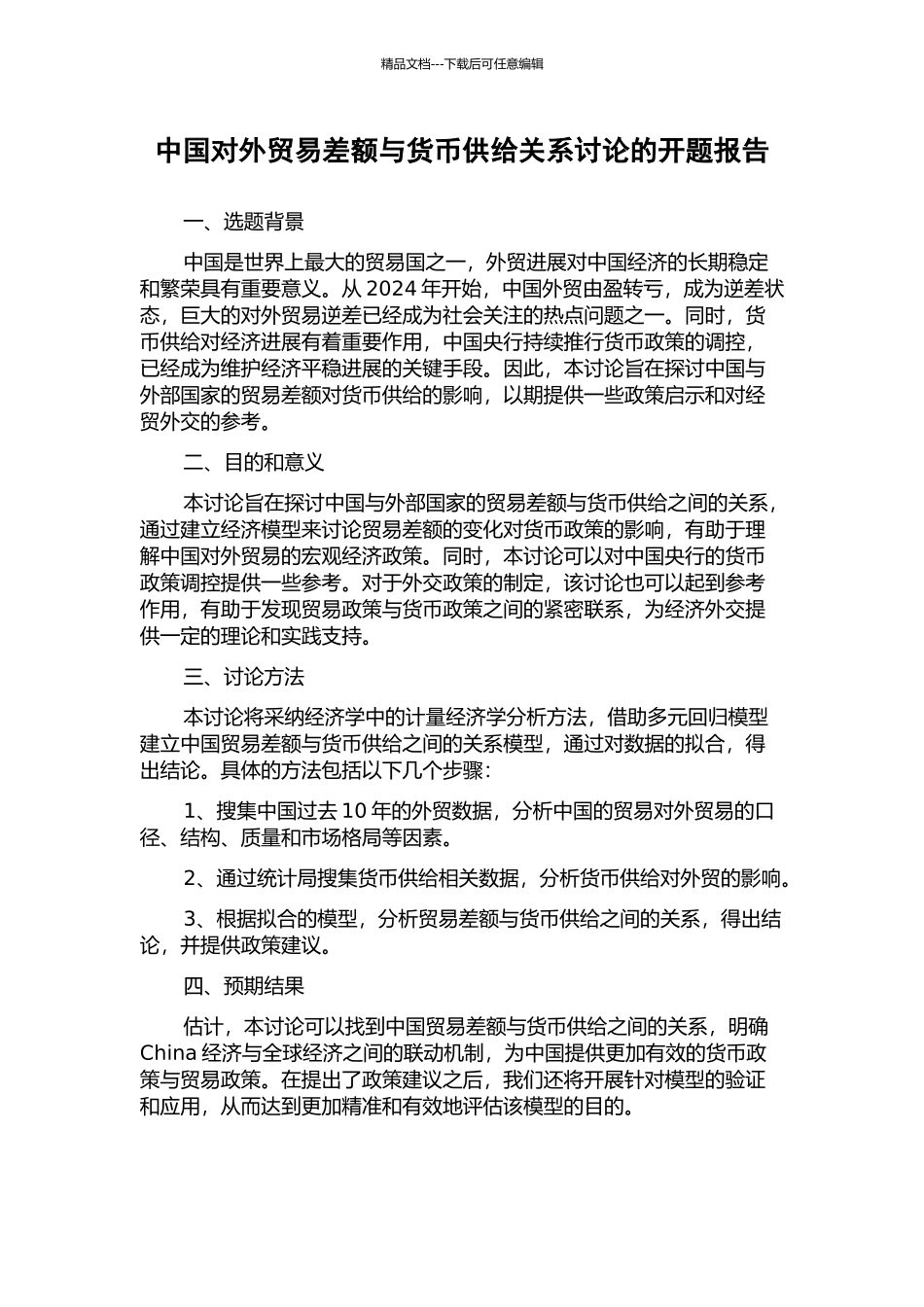 中国对外贸易差额与货币供给关系研究的开题报告_第1页