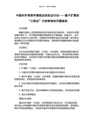 中国对外贸易环境效应的实证研究——基于扩展的“三效应”分析框架的开题报告