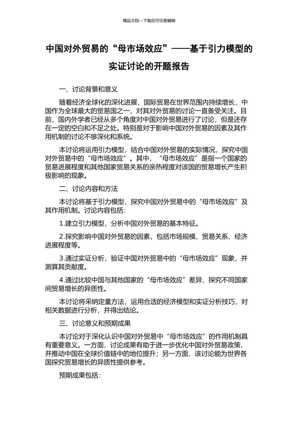 中国对外贸易的“母市场效应”——基于引力模型的实证研究的开题报告_第1页