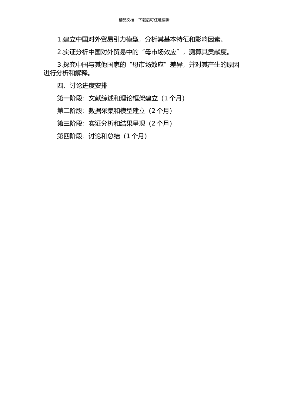 中国对外贸易的“母市场效应”——基于引力模型的实证研究的开题报告_第2页
