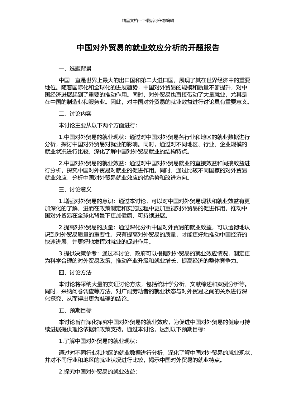 中国对外贸易的就业效应分析的开题报告_第1页