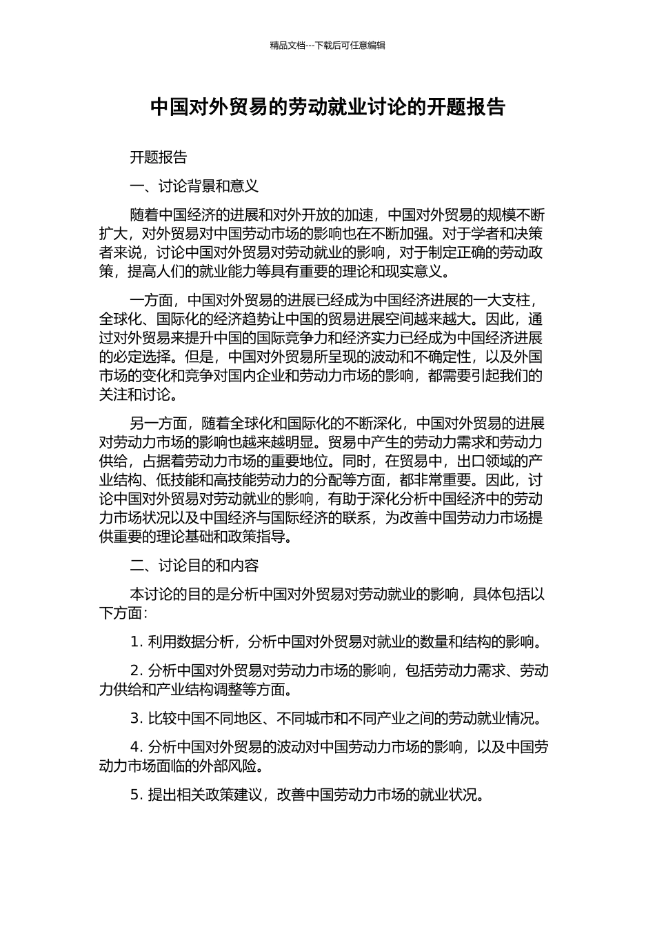 中国对外贸易的劳动就业研究的开题报告_第1页