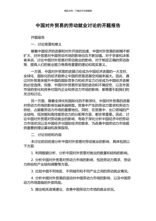 中国对外贸易的劳动就业研究的开题报告