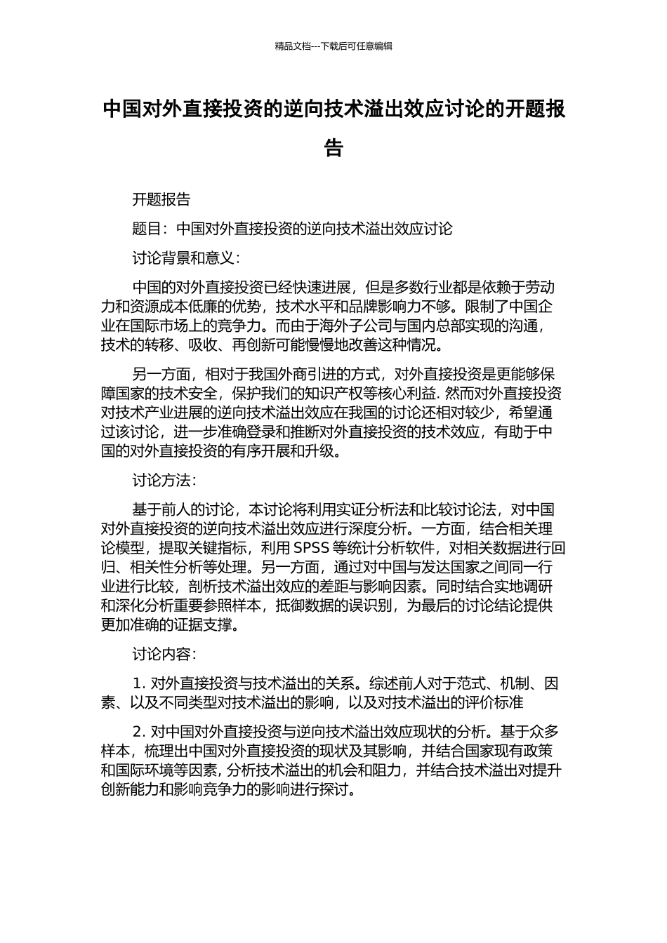中国对外直接投资的逆向技术溢出效应研究的开题报告_第1页