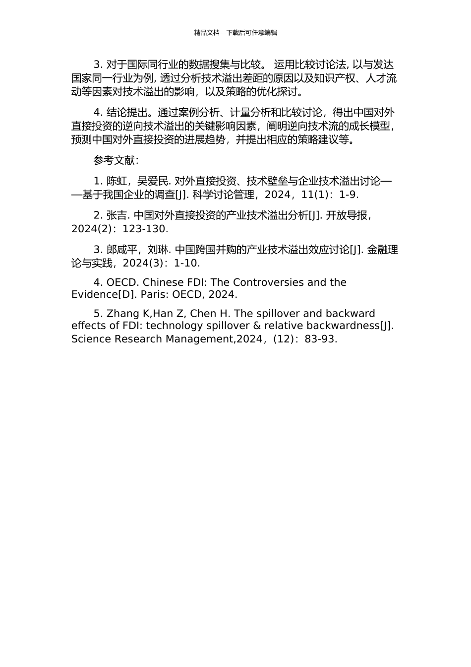 中国对外直接投资的逆向技术溢出效应研究的开题报告_第2页